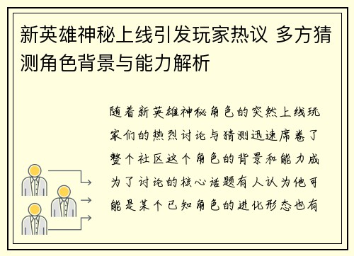 新英雄神秘上线引发玩家热议 多方猜测角色背景与能力解析