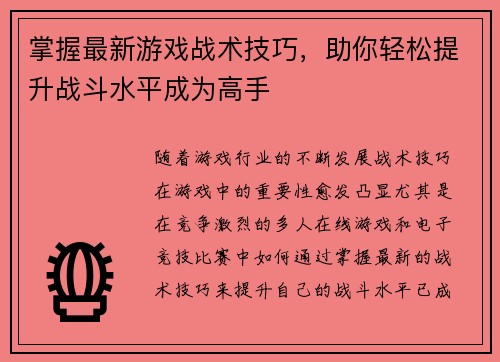 掌握最新游戏战术技巧，助你轻松提升战斗水平成为高手