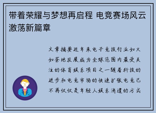 带着荣耀与梦想再启程 电竞赛场风云激荡新篇章