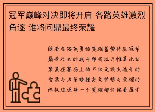 冠军巅峰对决即将开启 各路英雄激烈角逐 谁将问鼎最终荣耀