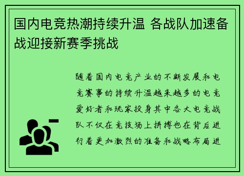 国内电竞热潮持续升温 各战队加速备战迎接新赛季挑战