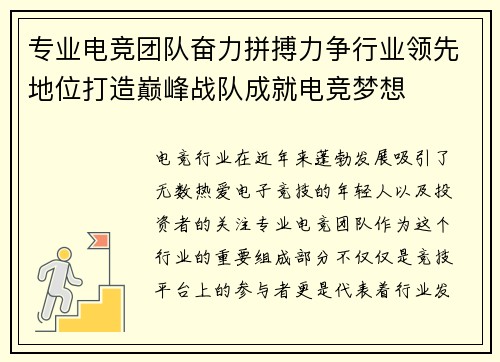 专业电竞团队奋力拼搏力争行业领先地位打造巅峰战队成就电竞梦想