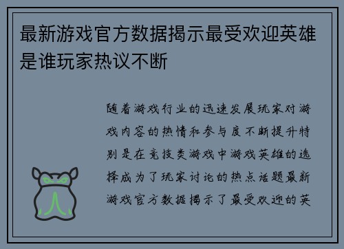 最新游戏官方数据揭示最受欢迎英雄是谁玩家热议不断