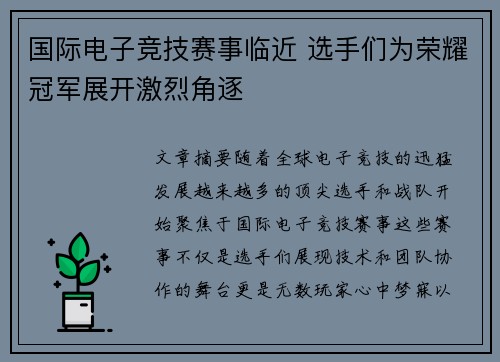 国际电子竞技赛事临近 选手们为荣耀冠军展开激烈角逐