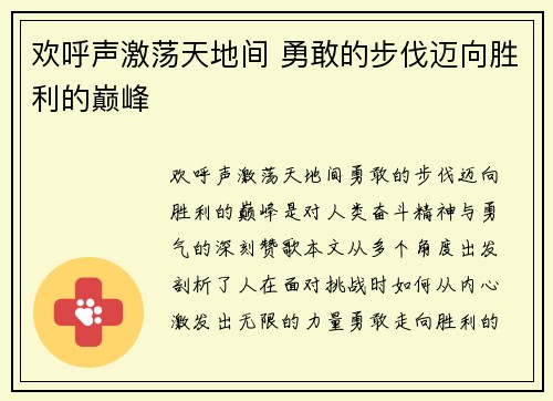 欢呼声激荡天地间 勇敢的步伐迈向胜利的巅峰