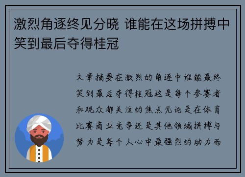 激烈角逐终见分晓 谁能在这场拼搏中笑到最后夺得桂冠