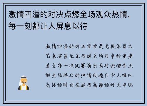 激情四溢的对决点燃全场观众热情，每一刻都让人屏息以待