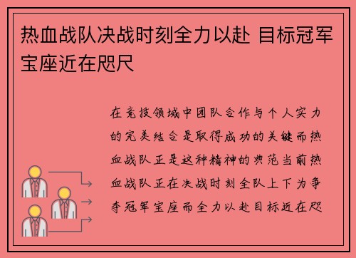 热血战队决战时刻全力以赴 目标冠军宝座近在咫尺