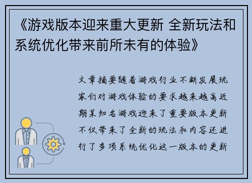 《游戏版本迎来重大更新 全新玩法和系统优化带来前所未有的体验》