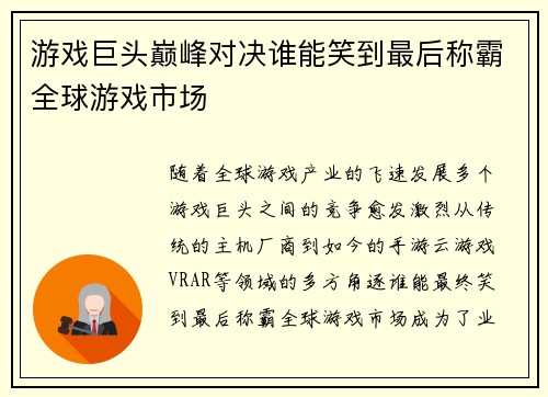 游戏巨头巅峰对决谁能笑到最后称霸全球游戏市场