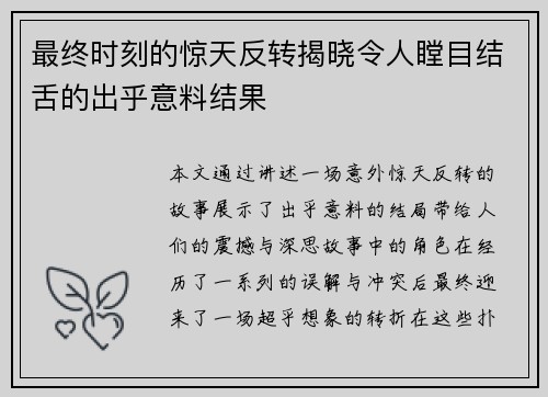 最终时刻的惊天反转揭晓令人瞠目结舌的出乎意料结果