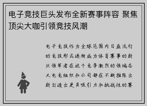 电子竞技巨头发布全新赛事阵容 聚焦顶尖大咖引领竞技风潮