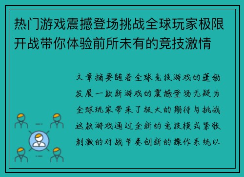 热门游戏震撼登场挑战全球玩家极限开战带你体验前所未有的竞技激情