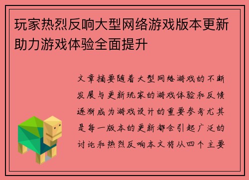 玩家热烈反响大型网络游戏版本更新助力游戏体验全面提升