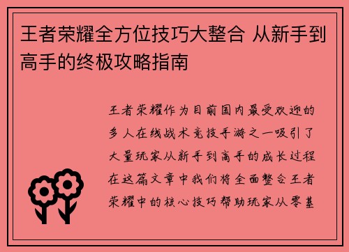 王者荣耀全方位技巧大整合 从新手到高手的终极攻略指南