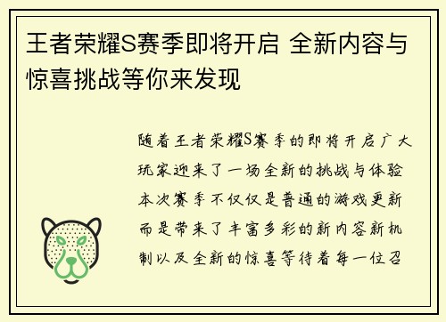 王者荣耀S赛季即将开启 全新内容与惊喜挑战等你来发现