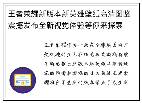 王者荣耀新版本新英雄壁纸高清图鉴震撼发布全新视觉体验等你来探索