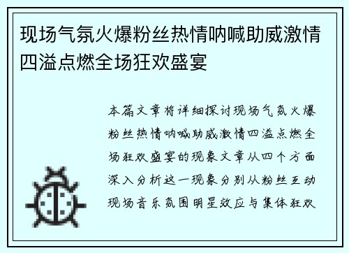 现场气氛火爆粉丝热情呐喊助威激情四溢点燃全场狂欢盛宴