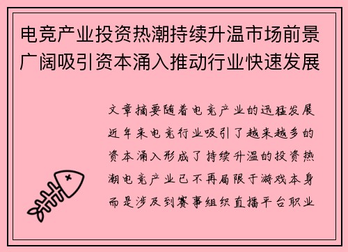 电竞产业投资热潮持续升温市场前景广阔吸引资本涌入推动行业快速发展