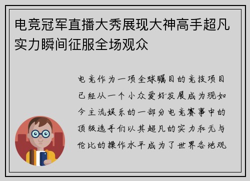 电竞冠军直播大秀展现大神高手超凡实力瞬间征服全场观众