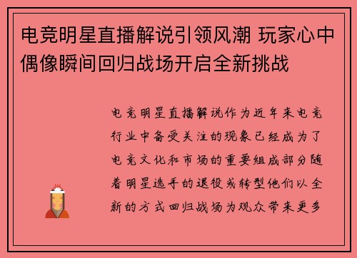 电竞明星直播解说引领风潮 玩家心中偶像瞬间回归战场开启全新挑战