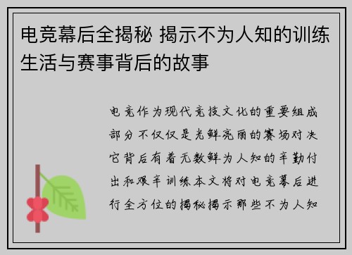 电竞幕后全揭秘 揭示不为人知的训练生活与赛事背后的故事