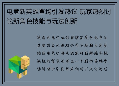 电竞新英雄登场引发热议 玩家热烈讨论新角色技能与玩法创新