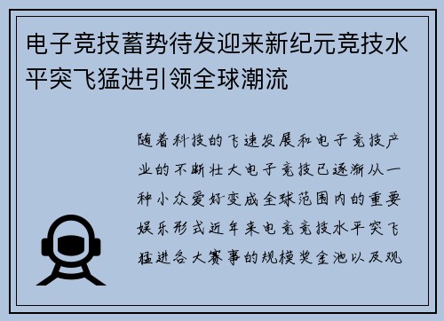 电子竞技蓄势待发迎来新纪元竞技水平突飞猛进引领全球潮流