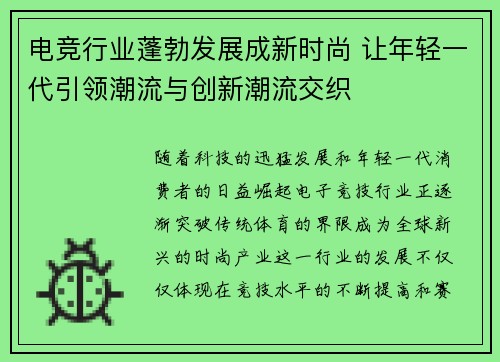 电竞行业蓬勃发展成新时尚 让年轻一代引领潮流与创新潮流交织