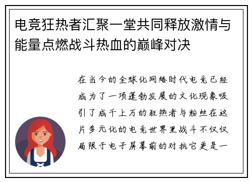 电竞狂热者汇聚一堂共同释放激情与能量点燃战斗热血的巅峰对决