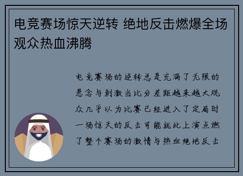 电竞赛场惊天逆转 绝地反击燃爆全场观众热血沸腾