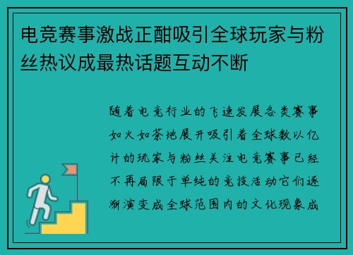 电竞赛事激战正酣吸引全球玩家与粉丝热议成最热话题互动不断