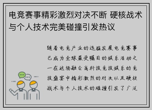 电竞赛事精彩激烈对决不断 硬核战术与个人技术完美碰撞引发热议