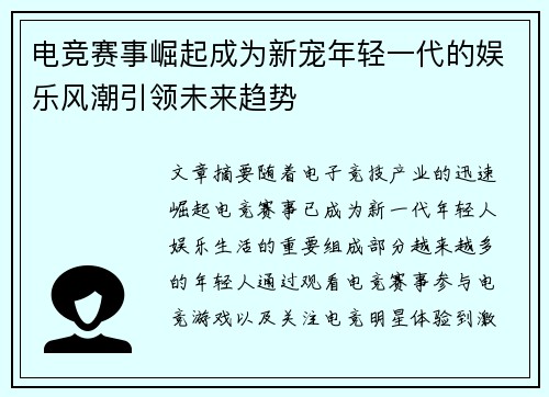 电竞赛事崛起成为新宠年轻一代的娱乐风潮引领未来趋势