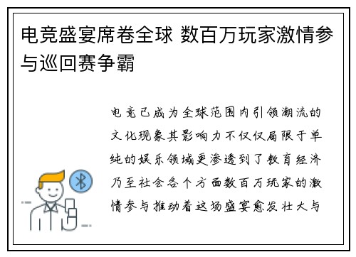 电竞盛宴席卷全球 数百万玩家激情参与巡回赛争霸