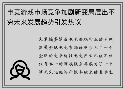 电竞游戏市场竞争加剧新变局层出不穷未来发展趋势引发热议