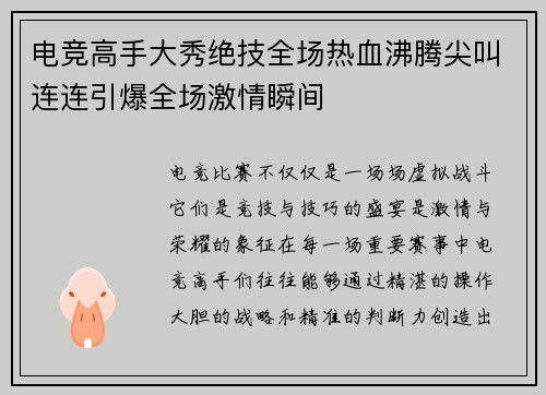 电竞高手大秀绝技全场热血沸腾尖叫连连引爆全场激情瞬间