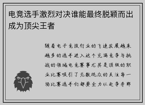 电竞选手激烈对决谁能最终脱颖而出成为顶尖王者