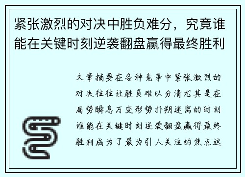 紧张激烈的对决中胜负难分，究竟谁能在关键时刻逆袭翻盘赢得最终胜利