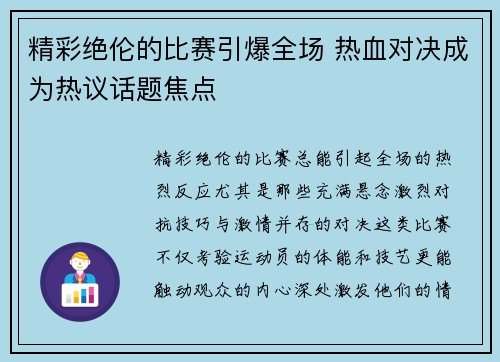 精彩绝伦的比赛引爆全场 热血对决成为热议话题焦点