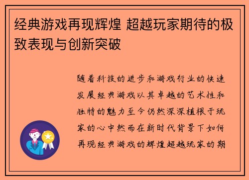 经典游戏再现辉煌 超越玩家期待的极致表现与创新突破