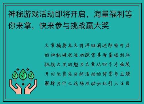 神秘游戏活动即将开启，海量福利等你来拿，快来参与挑战赢大奖