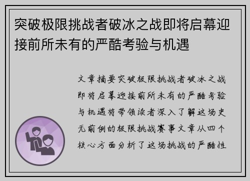 突破极限挑战者破冰之战即将启幕迎接前所未有的严酷考验与机遇