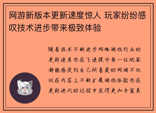 网游新版本更新速度惊人 玩家纷纷感叹技术进步带来极致体验