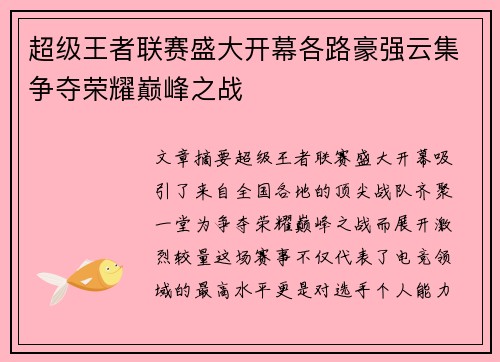 超级王者联赛盛大开幕各路豪强云集争夺荣耀巅峰之战