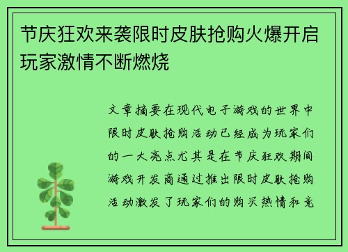 节庆狂欢来袭限时皮肤抢购火爆开启玩家激情不断燃烧