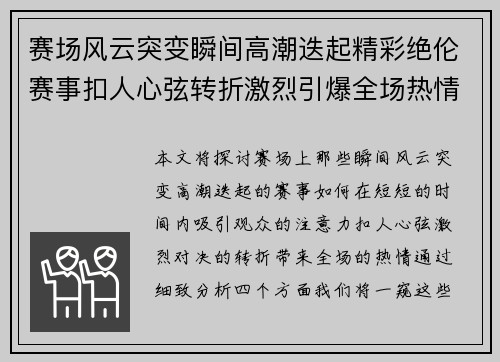 赛场风云突变瞬间高潮迭起精彩绝伦赛事扣人心弦转折激烈引爆全场热情