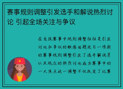 赛事规则调整引发选手和解说热烈讨论 引起全场关注与争议