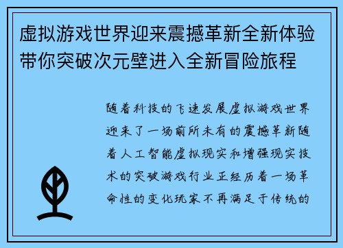 虚拟游戏世界迎来震撼革新全新体验带你突破次元壁进入全新冒险旅程