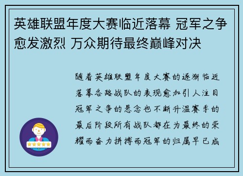 英雄联盟年度大赛临近落幕 冠军之争愈发激烈 万众期待最终巅峰对决